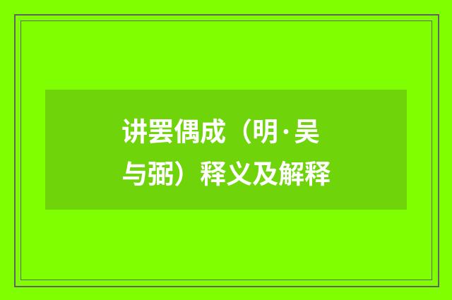 讲罢偶成（明·吴与弼）释义及解释