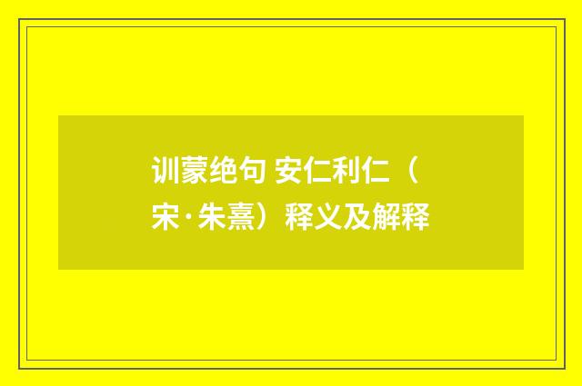 训蒙绝句 安仁利仁（宋·朱熹）释义及解释