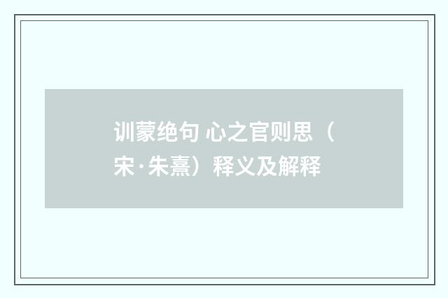 训蒙绝句 心之官则思(宋·朱熹)释义及解释