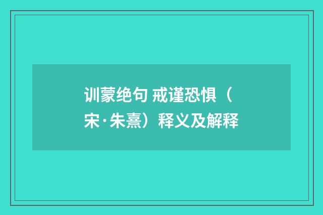 训蒙绝句 戒谨恐惧(宋·朱熹)释义及解释