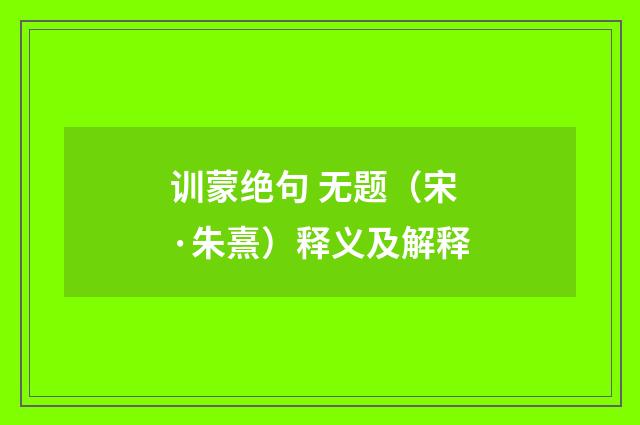 训蒙绝句 无题（宋·朱熹）释义及解释