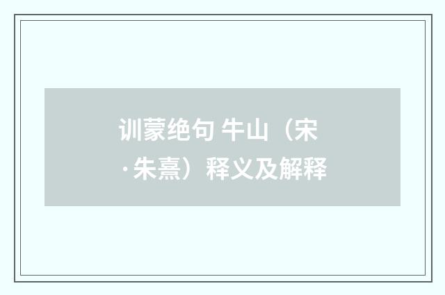 训蒙绝句 牛山（宋·朱熹）释义及解释
