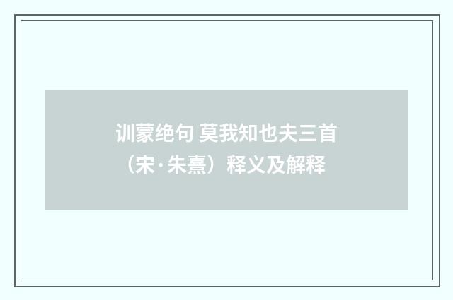 训蒙绝句 莫我知也夫三首（宋·朱熹）释义及解释