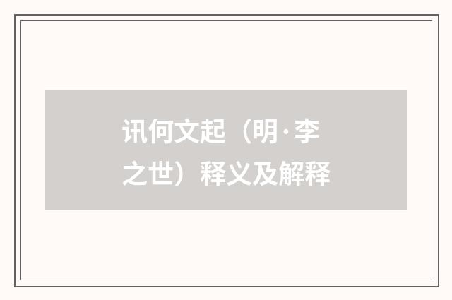 讯何文起（明·李之世）释义及解释