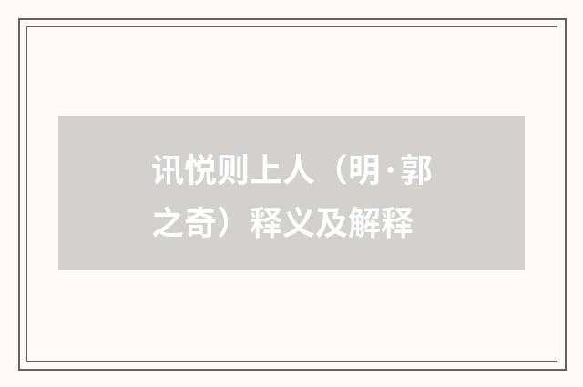 讯悦则上人（明·郭之奇）释义及解释