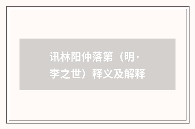 讯林阳仲落第（明·李之世）释义及解释