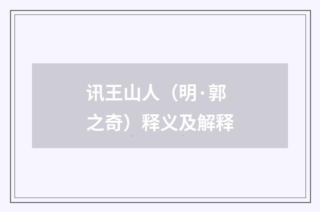讯王山人（明·郭之奇）释义及解释