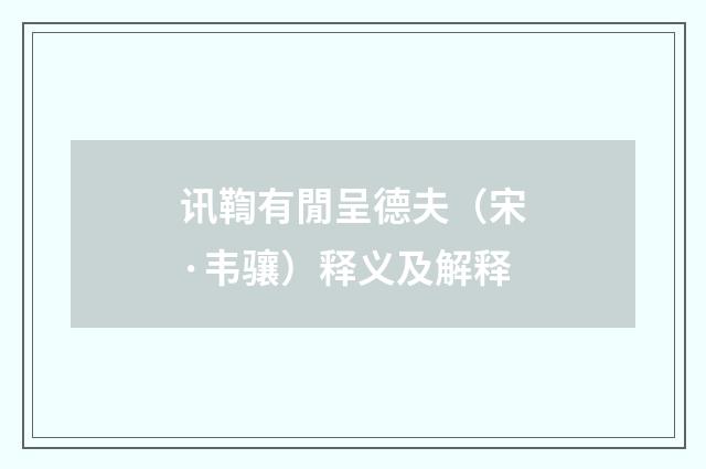 讯鞫有閒呈德夫（宋·韦骧）释义及解释