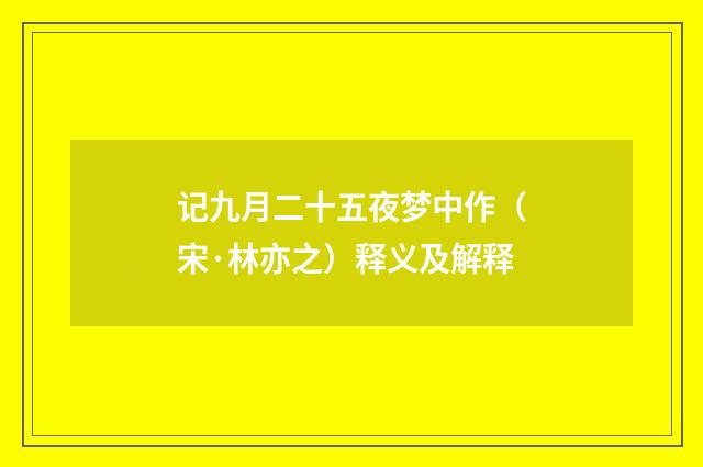 记九月二十五夜梦中作（宋·林亦之）释义及解释