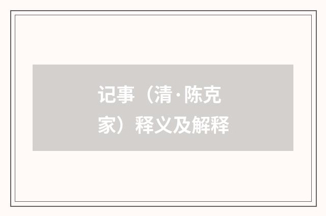 记事（清·陈克家）释义及解释