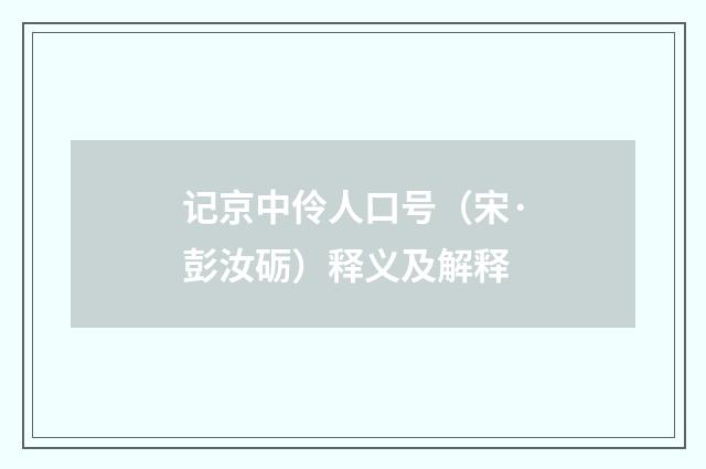 记京中伶人口号（宋·彭汝砺）释义及解释