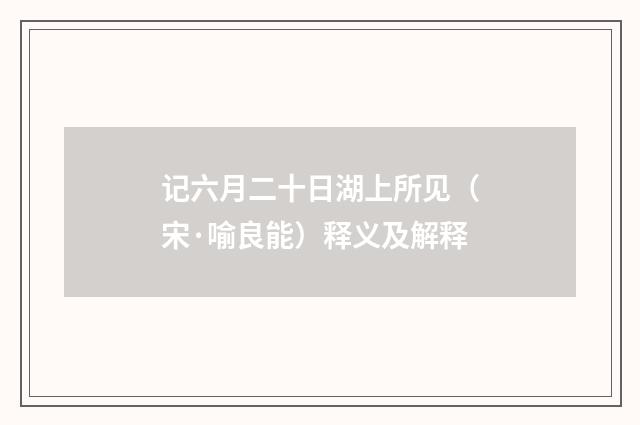 记六月二十日湖上所见（宋·喻良能）释义及解释