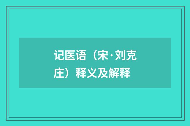记医语（宋·刘克庄）释义及解释