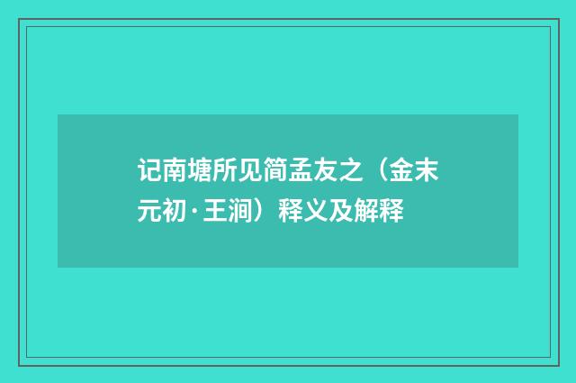 记南塘所见简孟友之（金末元初·王涧）释义及解释