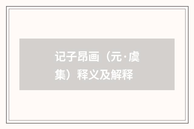 记子昂画（元·虞集）释义及解释