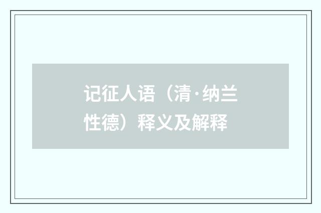 记征人语（清·纳兰性德）释义及解释