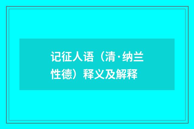 记征人语（清·纳兰性德）释义及解释