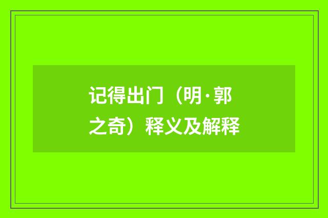 记得出门（明·郭之奇）释义及解释