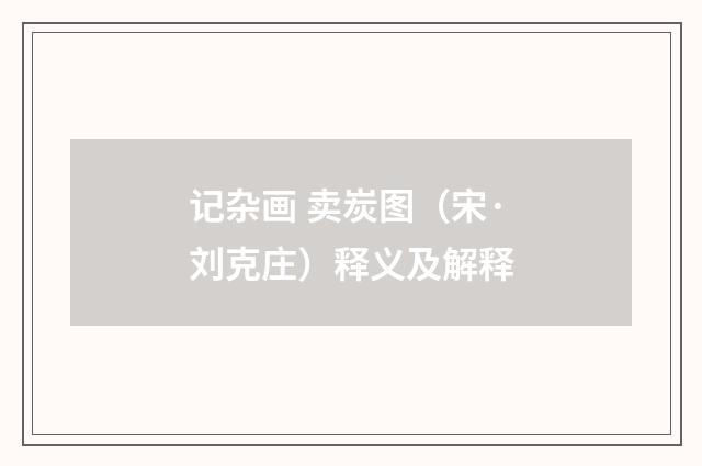 记杂画 卖炭图（宋·刘克庄）释义及解释