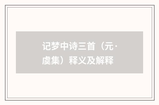 记梦中诗三首（元·虞集）释义及解释