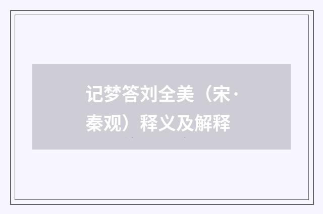记梦答刘全美（宋·秦观）释义及解释