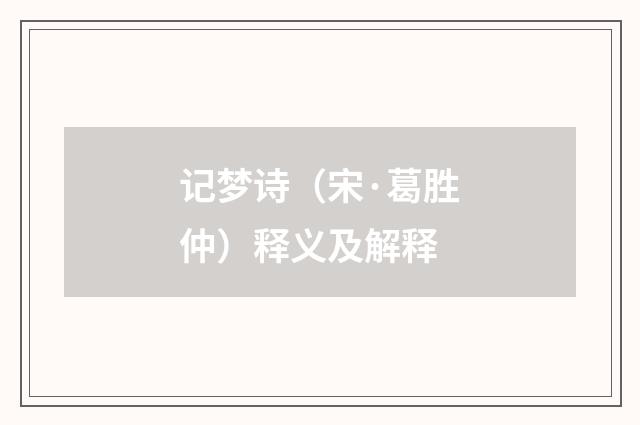 记梦诗（宋·葛胜仲）释义及解释