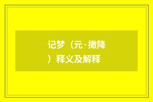 记梦（元·撖降）释义及解释