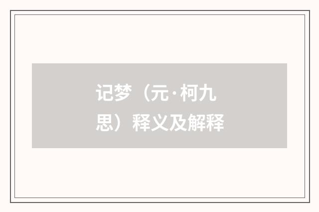 记梦（元·柯九思）释义及解释