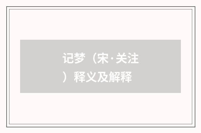 记梦（宋·关注）释义及解释