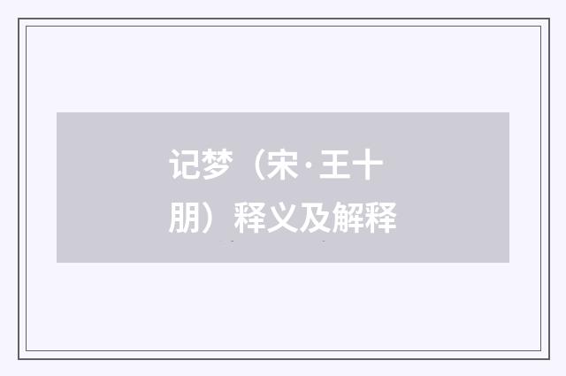 记梦（宋·王十朋）释义及解释