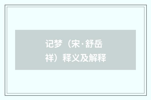 记梦（宋·舒岳祥）释义及解释
