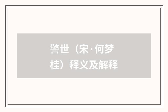 警世（宋·何梦桂）释义及解释