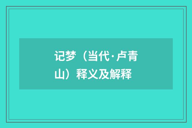 记梦(当代·卢青山)释义及解释