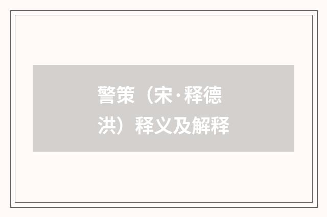 警策（宋·释德洪）释义及解释