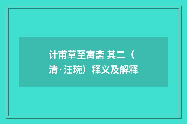 计甫草至寓斋 其二（清·汪琬）释义及解释