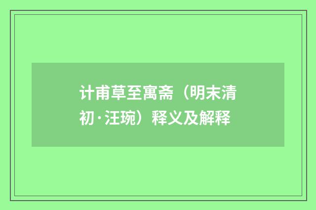 计甫草至寓斋（明末清初·汪琬）释义及解释