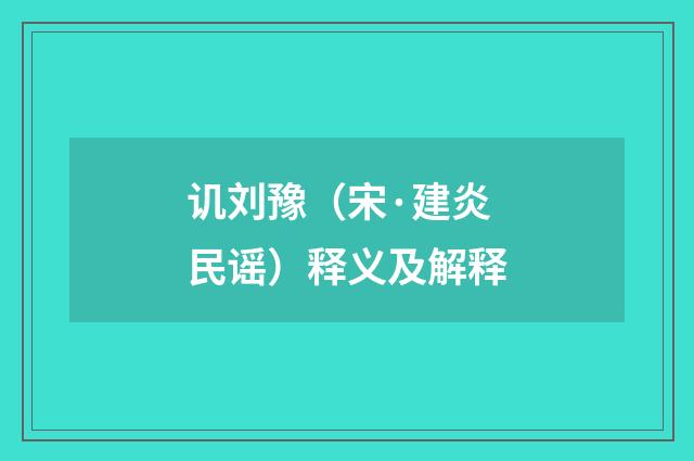 讥刘豫（宋·建炎民谣）释义及解释
