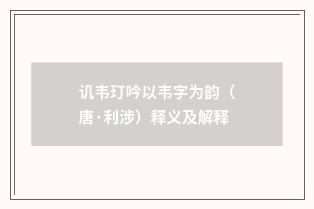 讥韦玎吟以韦字为韵（唐·利涉）释义及解释