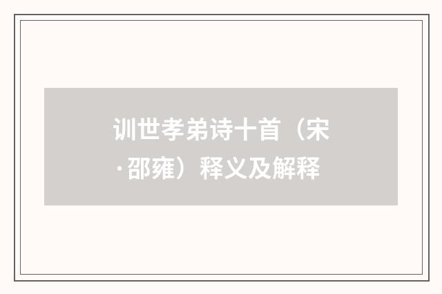 训世孝弟诗十首（宋·邵雍）释义及解释