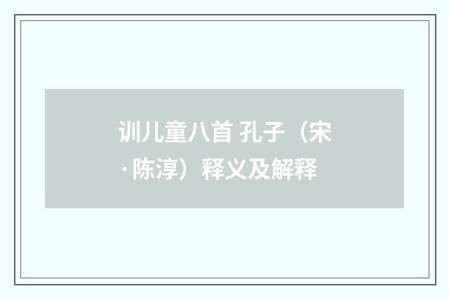 训儿童八首 孔子（宋·陈淳）释义及解释