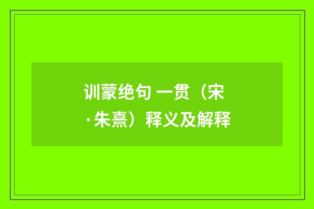 训蒙绝句 一贯（宋·朱熹）释义及解释