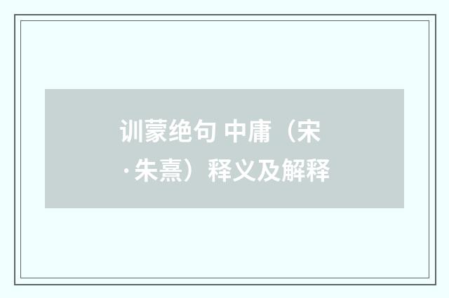 训蒙绝句 中庸（宋·朱熹）释义及解释
