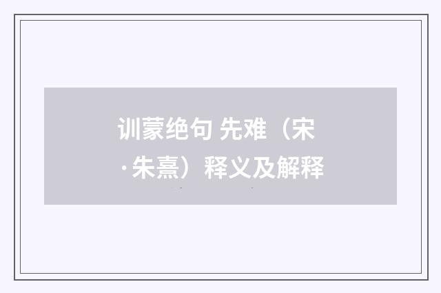 训蒙绝句 先难（宋·朱熹）释义及解释