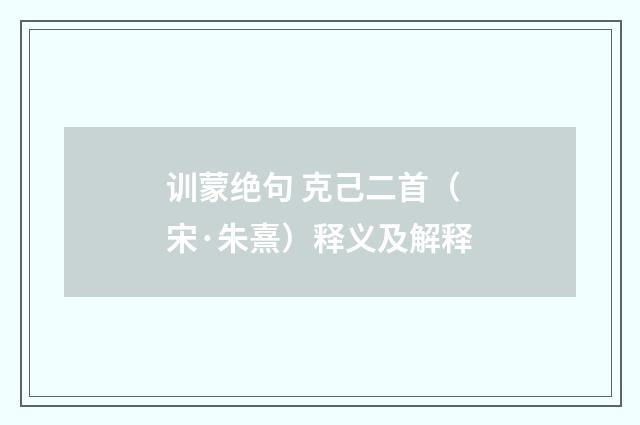 训蒙绝句 克己二首(宋·朱熹)释义及解释