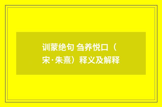 训蒙绝句 刍养悦口（宋·朱熹）释义及解释