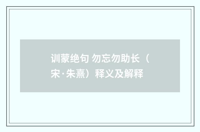 训蒙绝句 勿忘勿助长(宋·朱熹)释义及解释