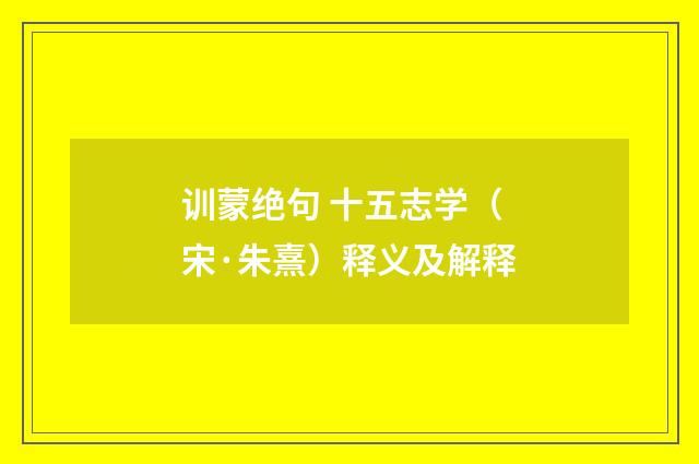训蒙绝句 十五志学（宋·朱熹）释义及解释