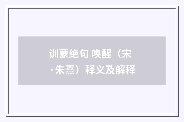 训蒙绝句 唤醒（宋·朱熹）释义及解释