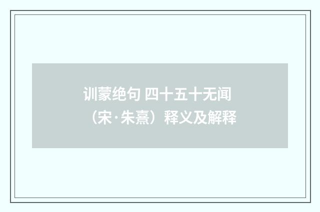 训蒙绝句 四十五十无闻（宋·朱熹）释义及解释