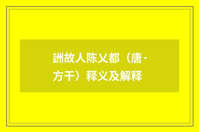 詶故人陈乂都（唐·方干）释义及解释